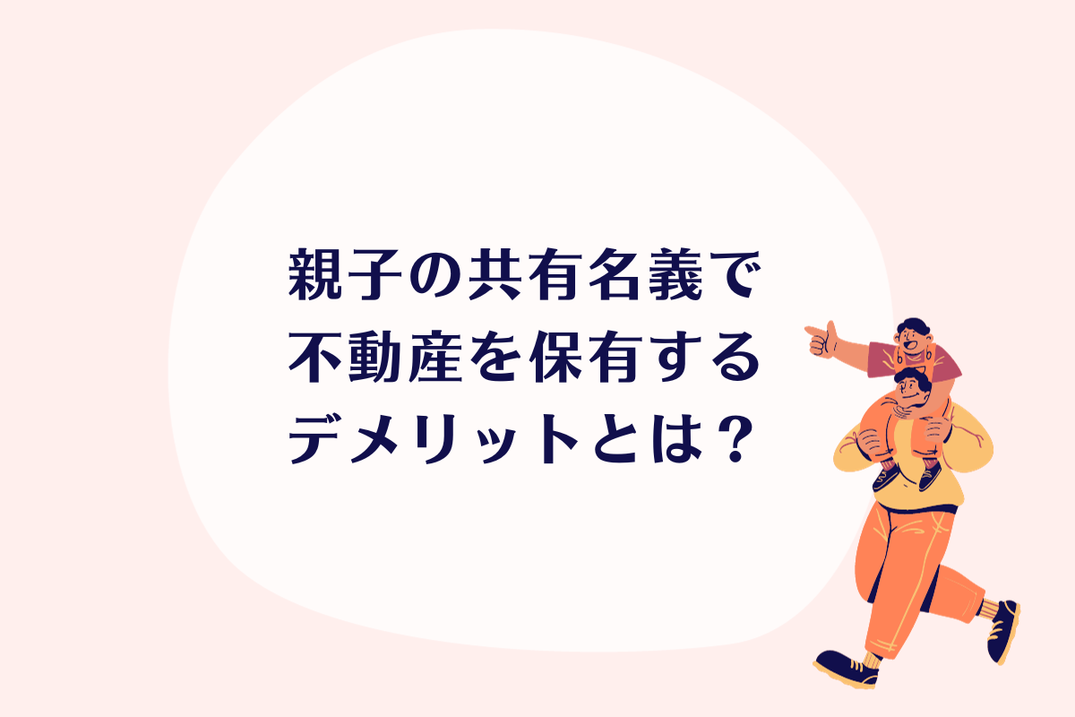 親子共有名義のメリットとデメリットは？