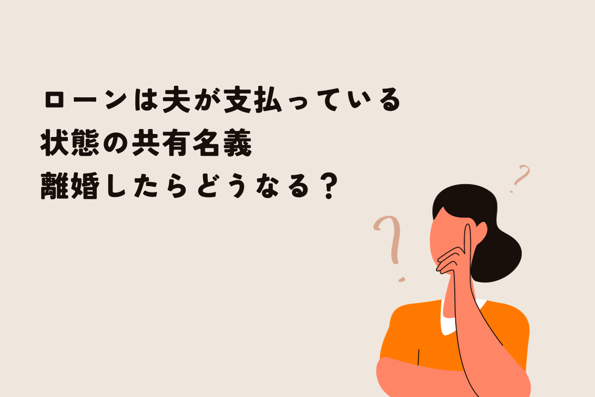 離婚時には共有名義の住宅ローンはどうすればよい？ ローンは夫のみにできる？