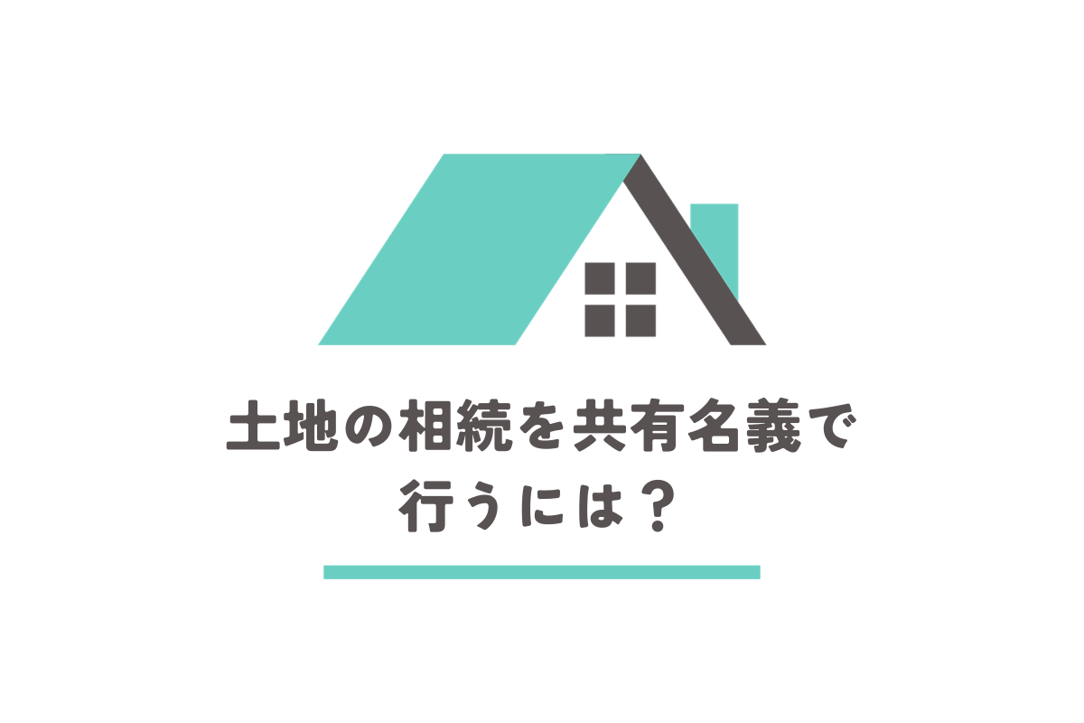 共有名義で土地を相続する時の注意点は？共有名義を解消するには？