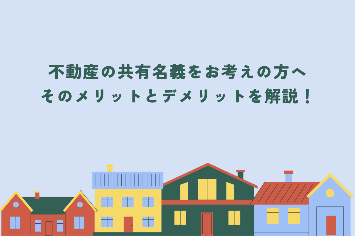 不動産の共有名義のメリットとデメリットは？