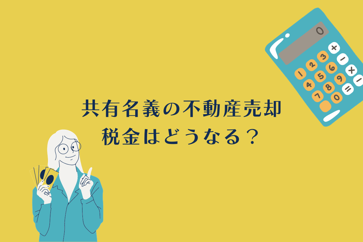 共有名義不動産売却時は税金の支払いと確定申告が必要！