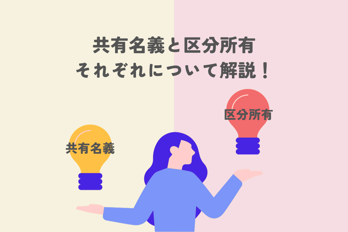 共有名義と区分所有の違いって？それぞれについて解説します！