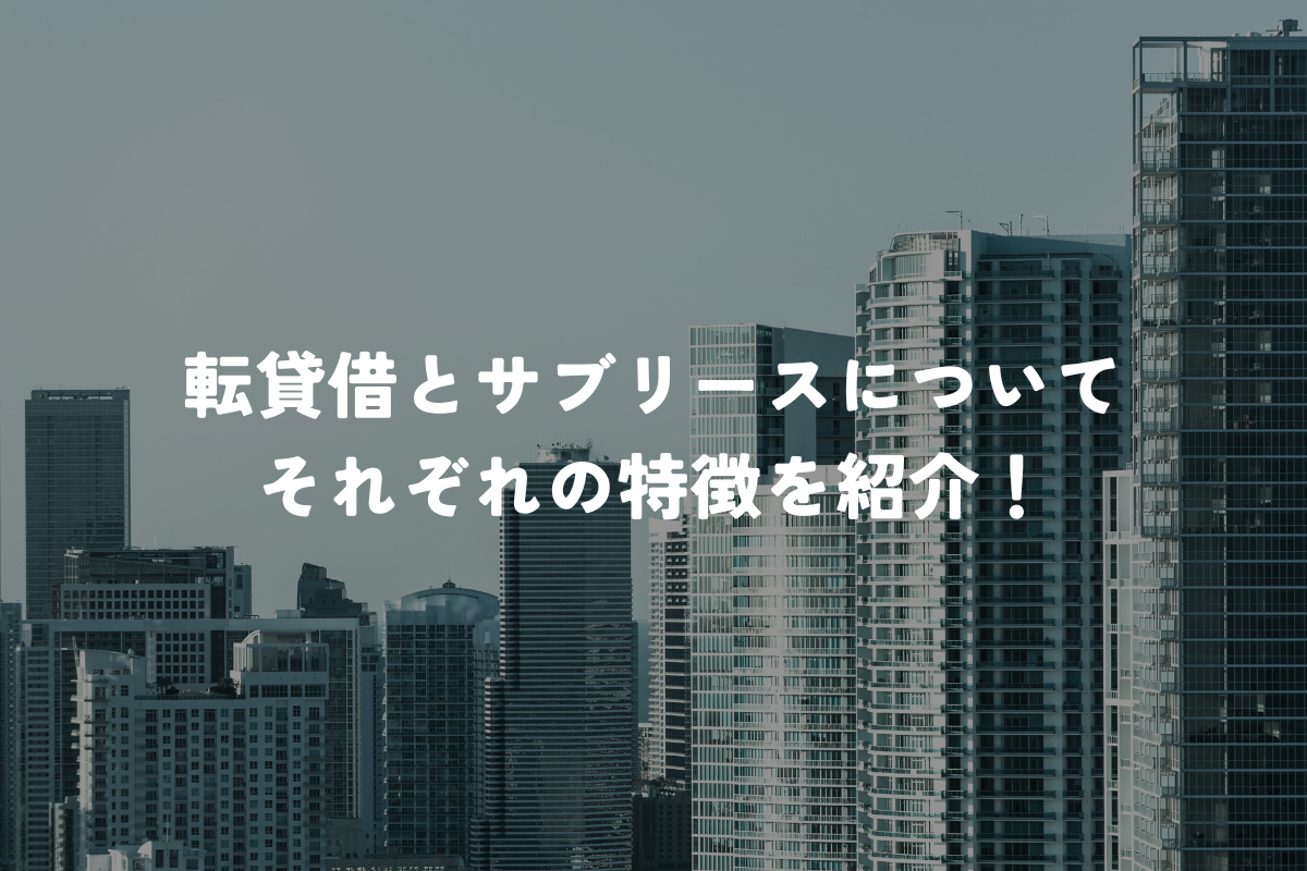 転貸借とサブリースの違いとは？それぞれの特徴もご紹介！