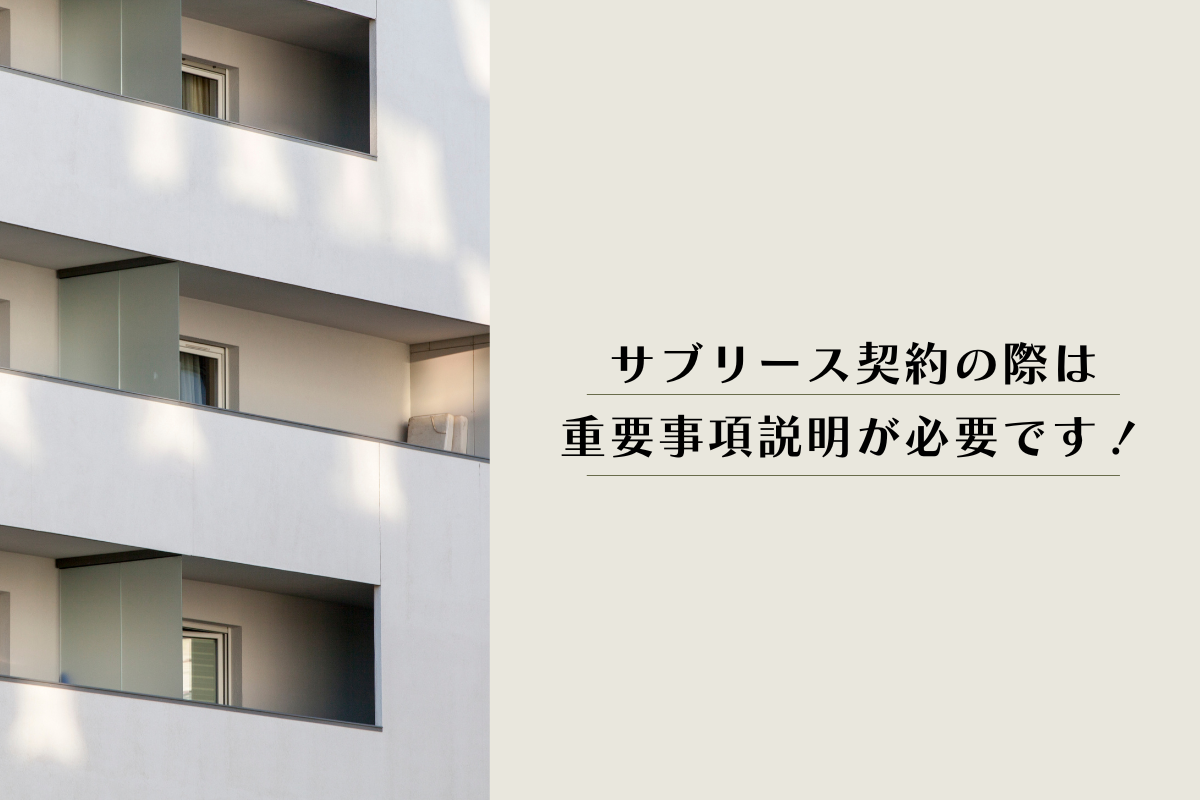 サブリース契約における重要事項説明が不要ではいけなかった理由