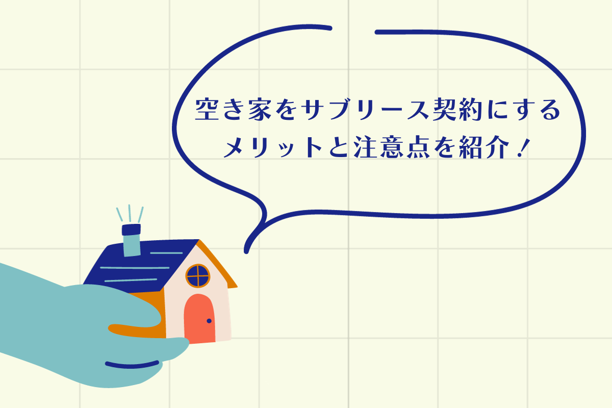 空き家をサブリース契約する際のメリットと注意点