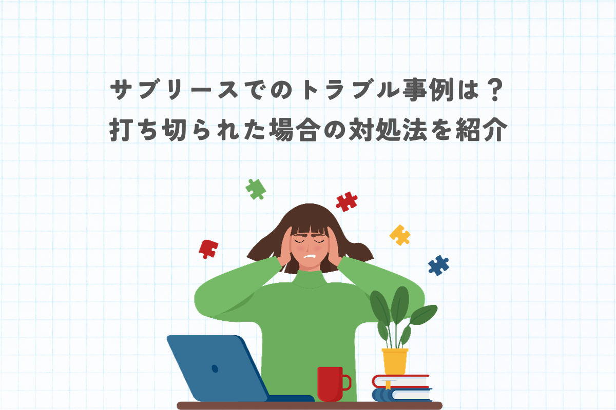 サブリースでのトラブル事例は？打ち切りの対処法もご紹介！