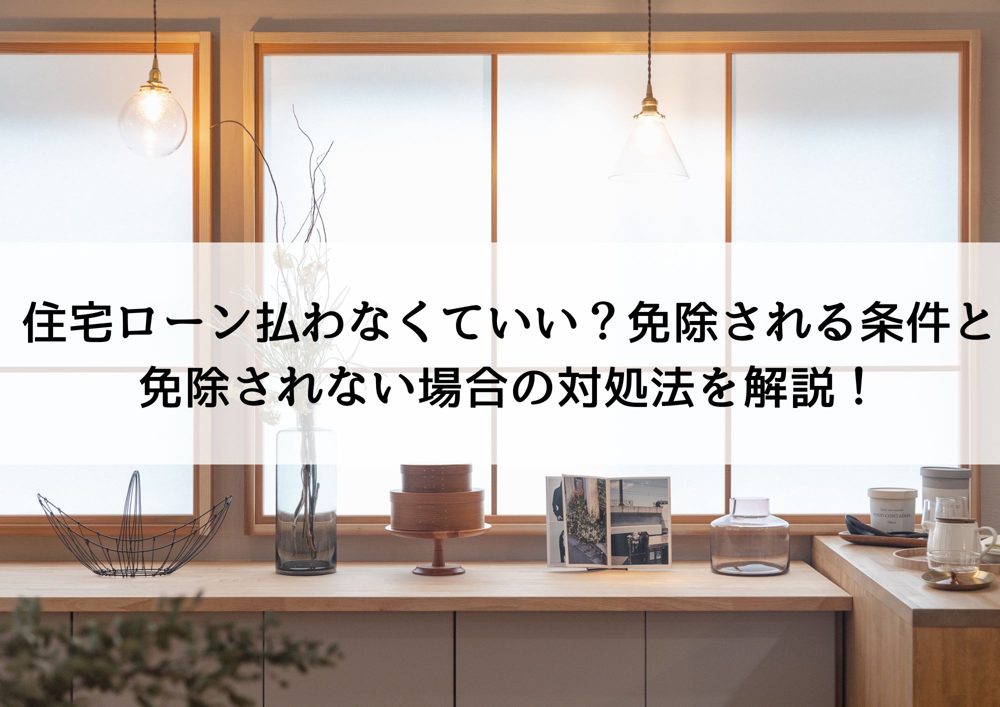 住宅ローン払わなくていい？免除される条件と免除されない場合の対処法を解説！